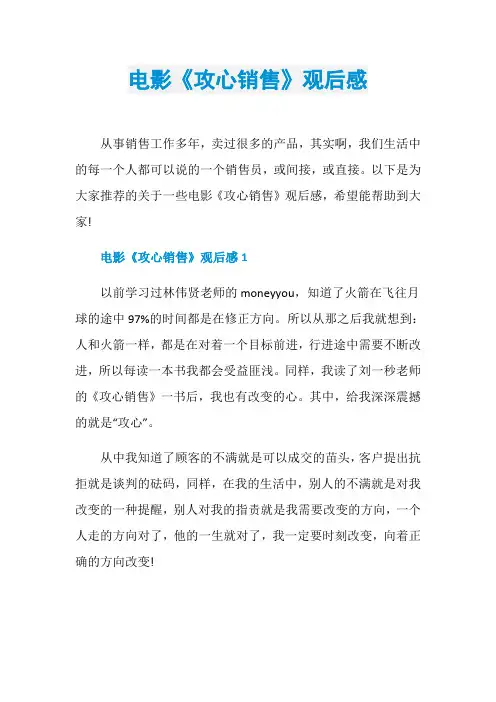 电影《攻心销售》观后感