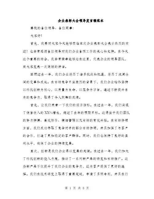 企业表彰大会领导发言稿范本(二篇)