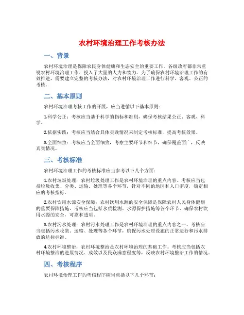 农村环境治理工作考核办法