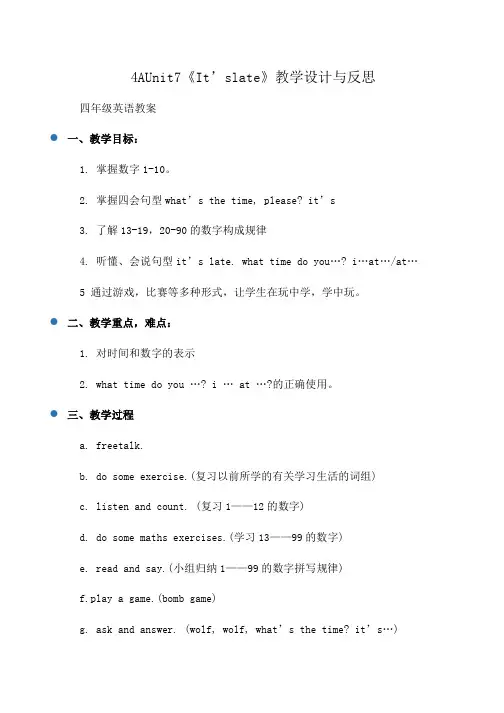 小学四年级英语：4AUnit7《It’slate》教学设计与反思