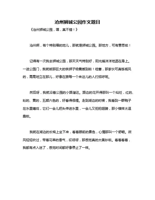 沧州狮城公园作文题目