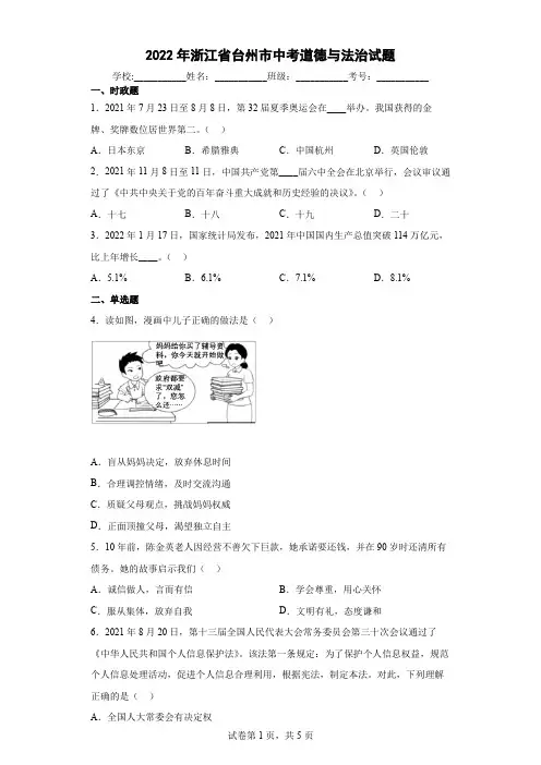 【中考真题】2022年浙江省台州市中考道德与法治试卷(附答案)