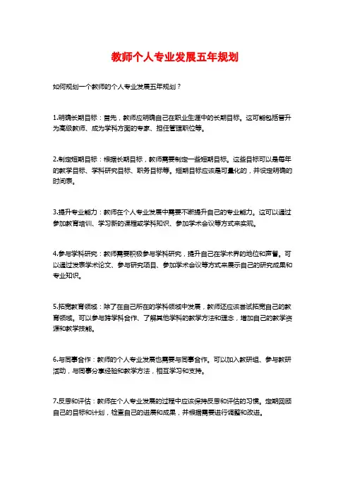 教师个人专业发展五年规划