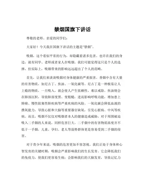 禁烟国旗下讲话