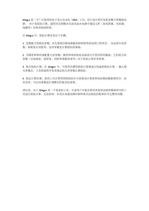 allegro阻抗计算