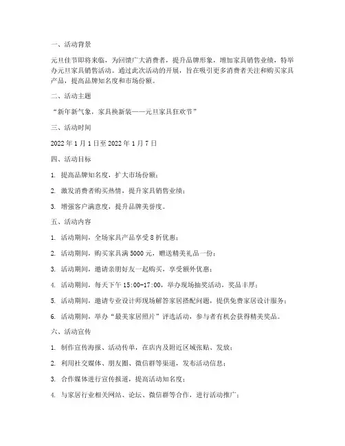 家具销售元旦活动方案