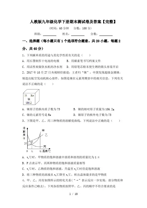 人教版九年级化学下册期末测试卷及答案【完整】