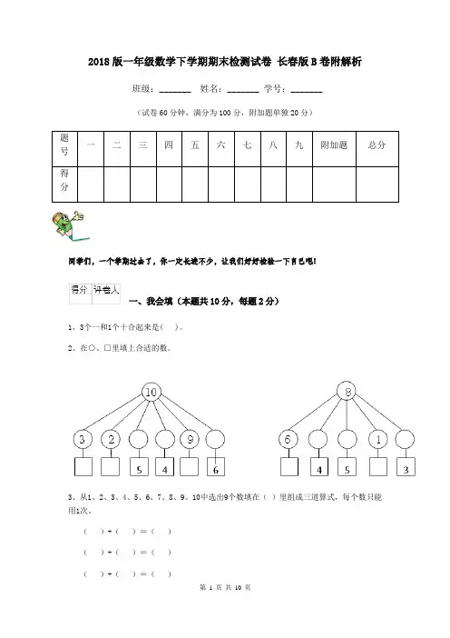 2018版一年级数学下学期期末检测试卷 长春版B卷附解析