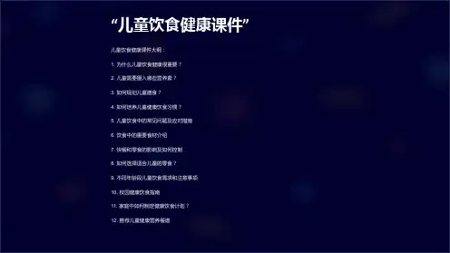 “儿童饮食健康课件”