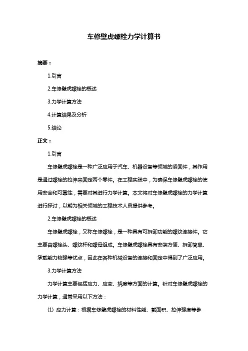 车修壁虎螺栓力学计算书
