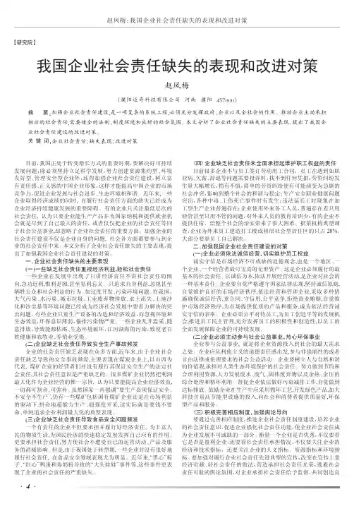 我国企业社会责任缺失的表现和改进对策