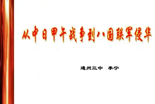 从中日甲午战争到八国联军侵华汇总