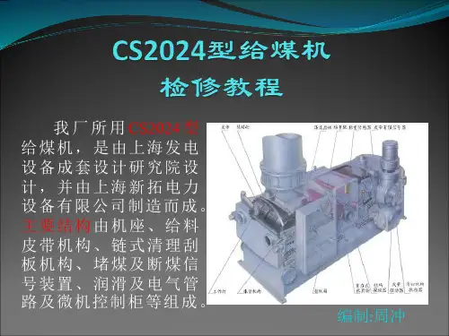 CS2024给煤机检修教程(周冲)