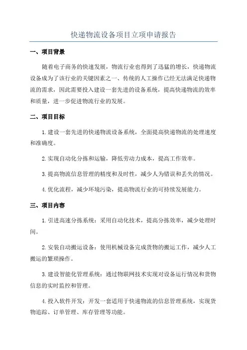 快递物流设备项目立项申请报告
