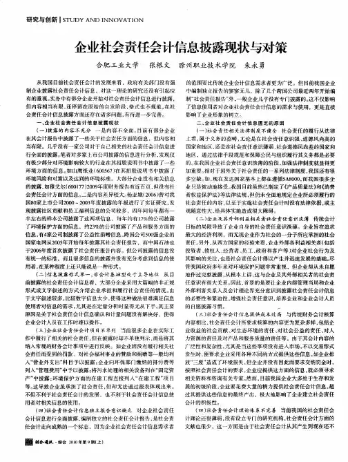 企业社会责任会计信息披露现状与对策