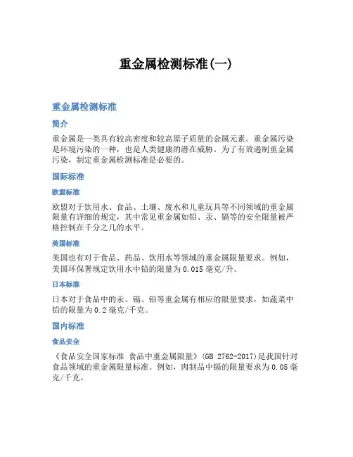 重金属检测标准(一)