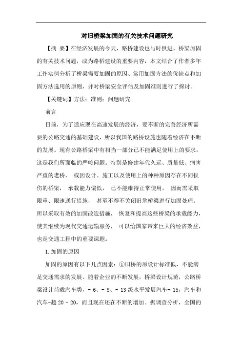对旧桥梁加固有关技术问题论文