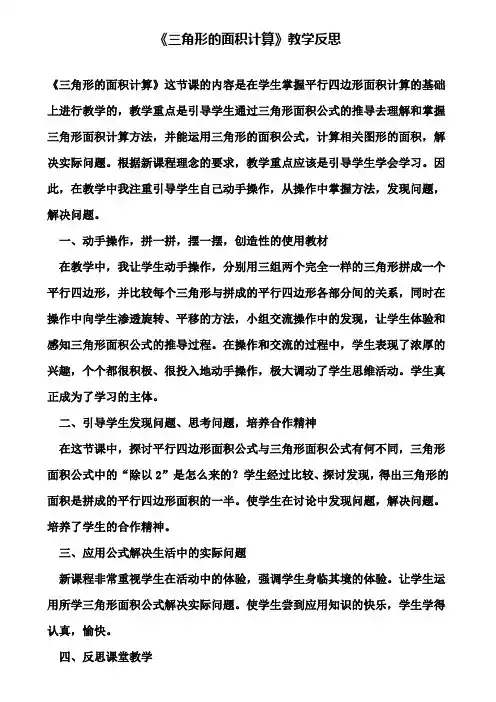 《三角形的面积计算》教学反思(含试卷)