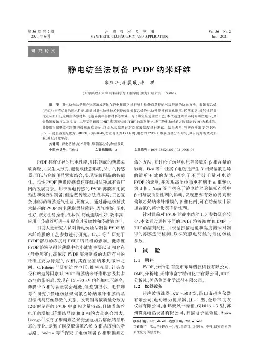 静电纺丝法制备PVDF纳米纤维