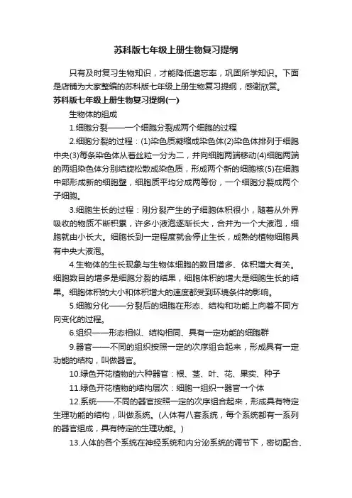 苏科版七年级上册生物复习提纲