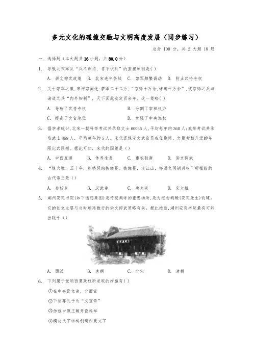 人教版八年级上册历史与社会4.3《宋元：多元文化的碰撞交融与文明高度发展》(含答案)