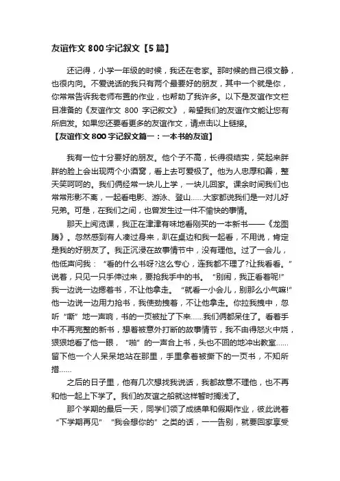 友谊作文800字记叙文【5篇】