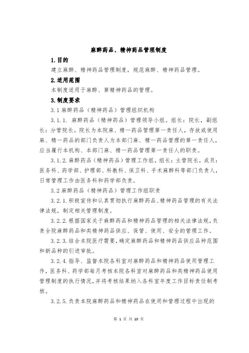 6.麻醉药品、精神药品管理制度