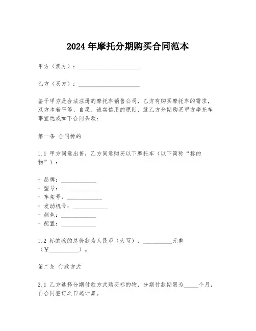 2024年摩托分期购买合同范本