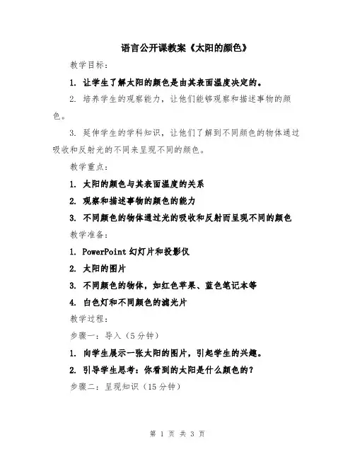 语言公开课教案《太阳的颜色》