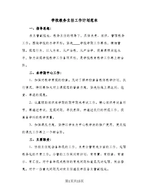 学校教务主任工作计划范本(5篇)