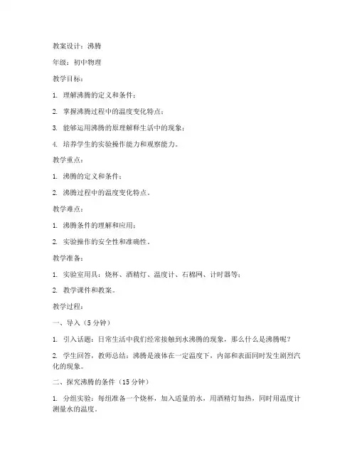 初中物理沸腾教案设计
