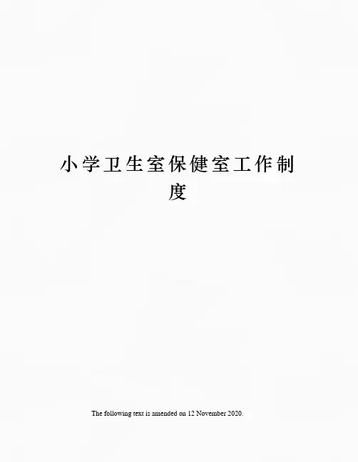 小学卫生室保健室工作制度