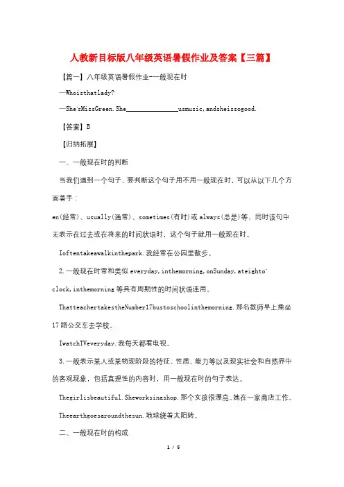 人教新目标版八年级英语暑假作业及答案【三篇】