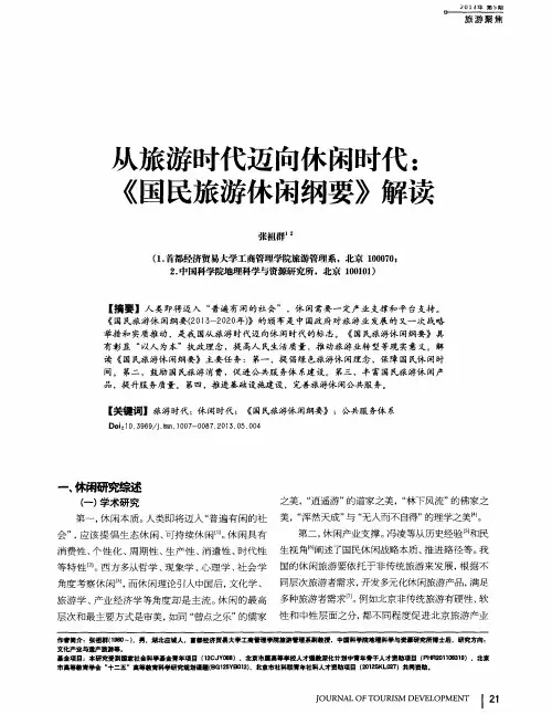 从旅游时代迈向休闲时代：《国民旅游休闲纲要》解读