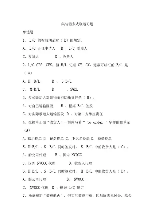 集装箱多式联运题库(本科)