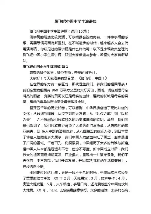 腾飞吧中国小学生演讲稿（通用10篇）