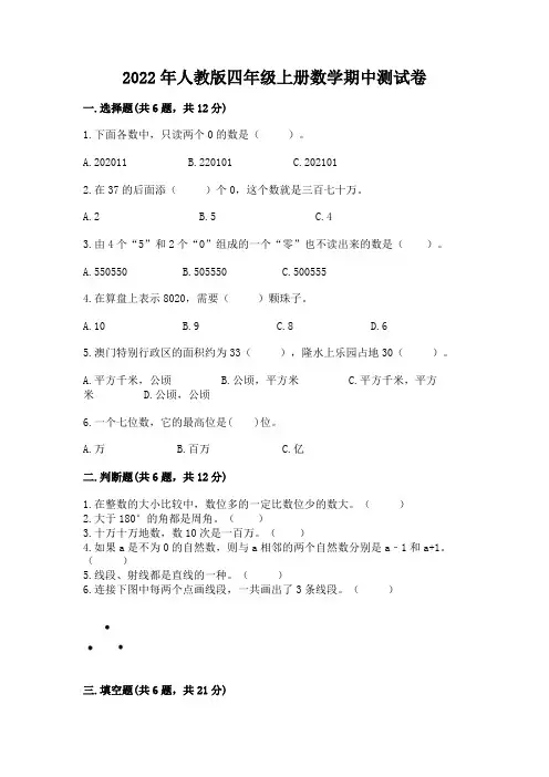 2022年人教版四年级上册数学期中测试卷及参考答案ab卷