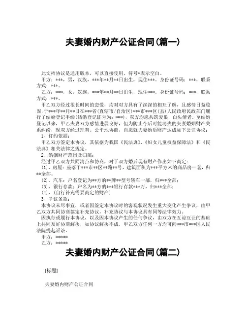 夫妻婚内财产公证合同(精选3篇)