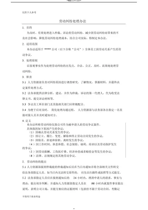 劳动纠纷处理办法(企业版)