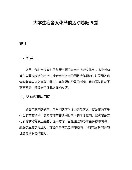 大学生宿舍文化节的活动总结5篇