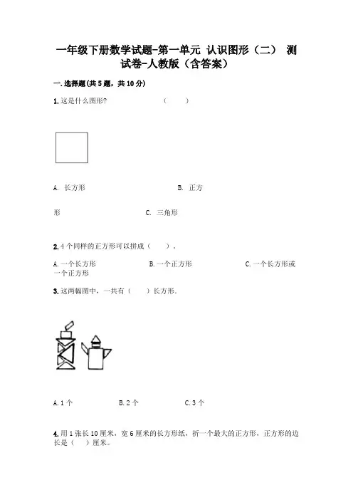 一年级下册数学试题-第一单元 认识图形(二) 测试卷-人教版(含答案)