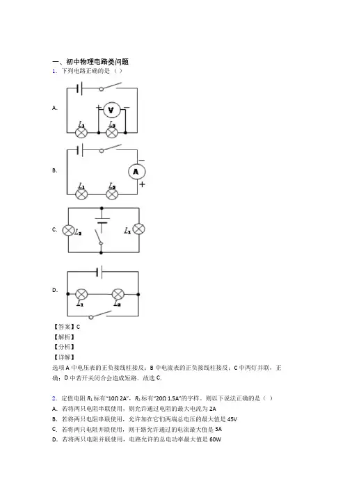 物理电路类问题的专项培优 易错 难题练习题(含答案)含答案