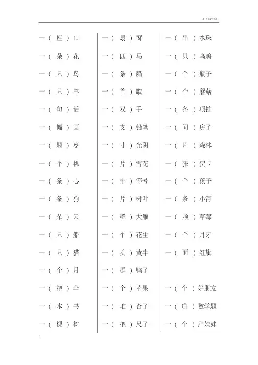 一年级上册量词填空(选字填空)