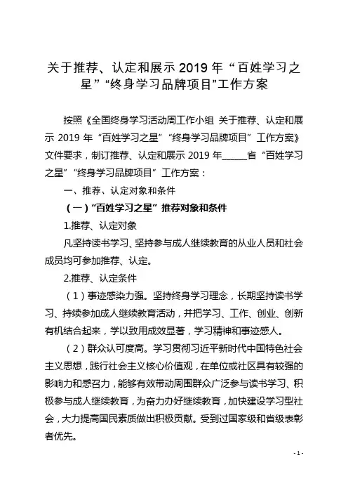 关于推荐、认定和展示2019年“百姓学习之星”“终身学习品牌项目”工作方案【模板】