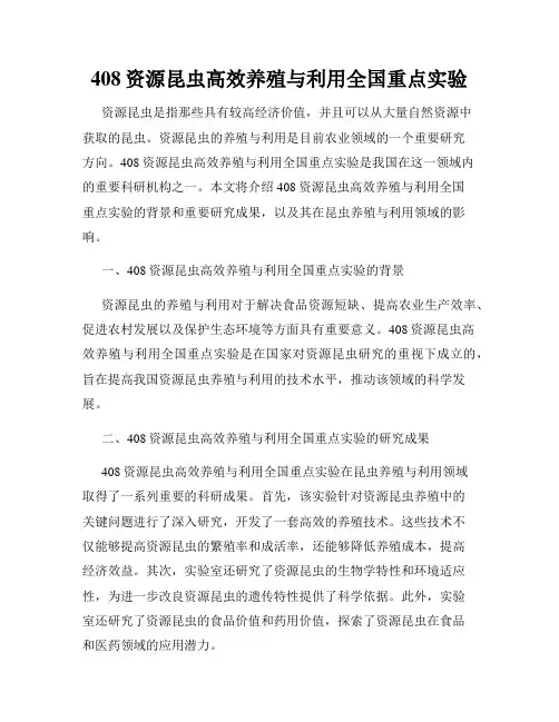 408资源昆虫高效养殖与利用全国重点实验