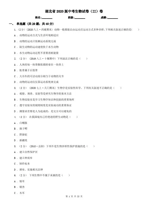 湖北省2020版中考生物试卷(II)卷(精编)