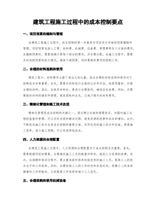 建筑工程施工过程中的成本控制要点