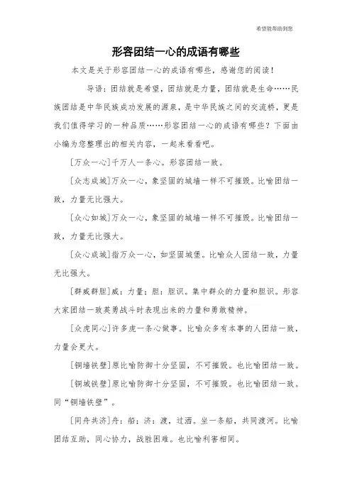 形容团结一心的成语有哪些