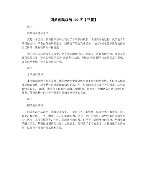 团员自我总结100字【三篇】