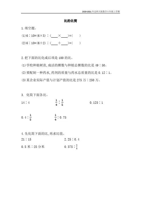 北师大版数学六年级上册《6.3 比的化简》同步练习含答案